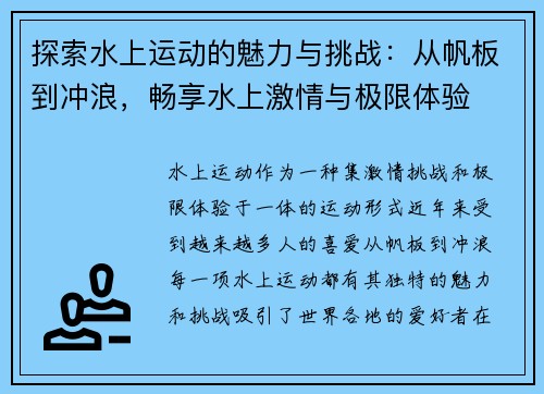 探索水上运动的魅力与挑战：从帆板到冲浪，畅享水上激情与极限体验