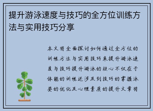 提升游泳速度与技巧的全方位训练方法与实用技巧分享