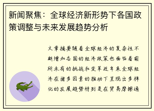 新闻聚焦：全球经济新形势下各国政策调整与未来发展趋势分析