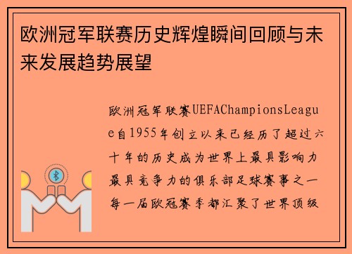 欧洲冠军联赛历史辉煌瞬间回顾与未来发展趋势展望