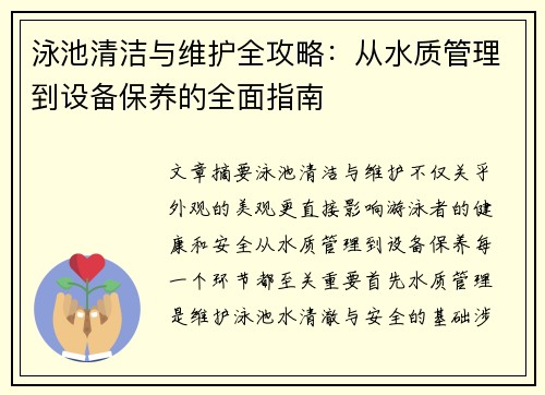 泳池清洁与维护全攻略：从水质管理到设备保养的全面指南