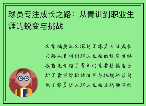 球员专注成长之路：从青训到职业生涯的蜕变与挑战