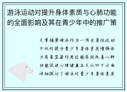 游泳运动对提升身体素质与心肺功能的全面影响及其在青少年中的推广策略