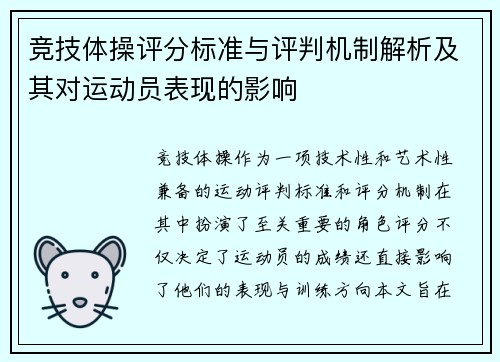 竞技体操评分标准与评判机制解析及其对运动员表现的影响