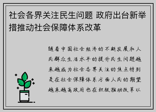 社会各界关注民生问题 政府出台新举措推动社会保障体系改革