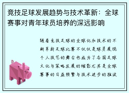 竞技足球发展趋势与技术革新：全球赛事对青年球员培养的深远影响