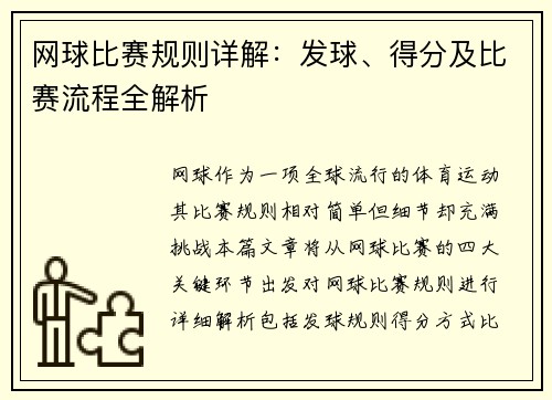 网球比赛规则详解：发球、得分及比赛流程全解析