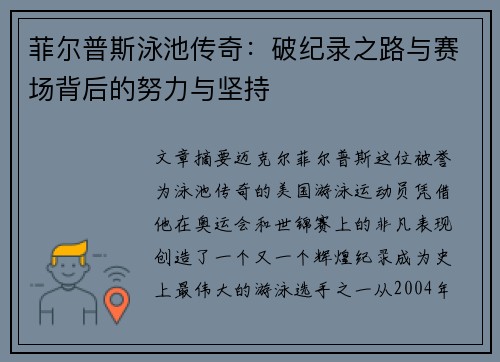 菲尔普斯泳池传奇：破纪录之路与赛场背后的努力与坚持