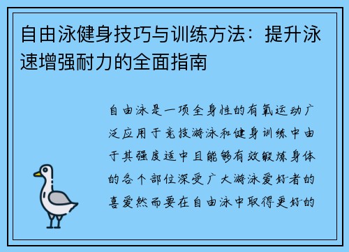 自由泳健身技巧与训练方法：提升泳速增强耐力的全面指南