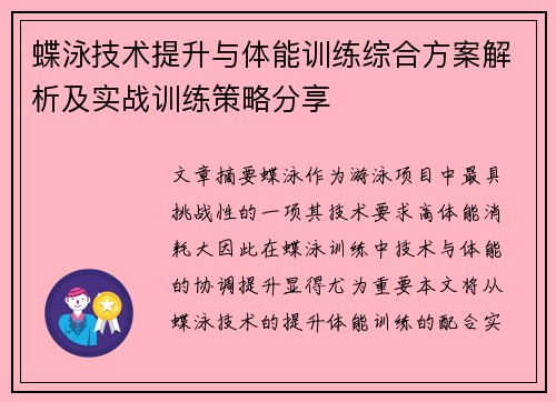 蝶泳技术提升与体能训练综合方案解析及实战训练策略分享
