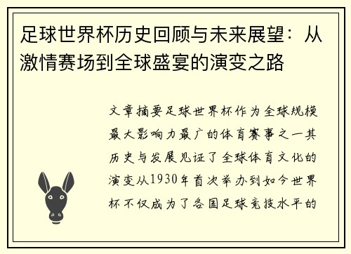 足球世界杯历史回顾与未来展望：从激情赛场到全球盛宴的演变之路