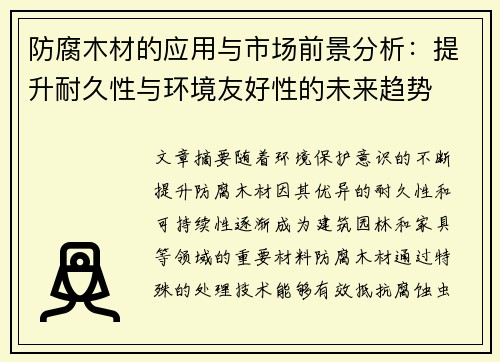 防腐木材的应用与市场前景分析：提升耐久性与环境友好性的未来趋势