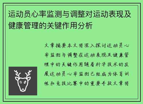 运动员心率监测与调整对运动表现及健康管理的关键作用分析