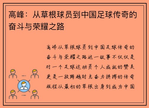 高峰：从草根球员到中国足球传奇的奋斗与荣耀之路