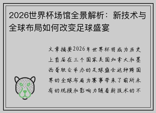 2026世界杯场馆全景解析：新技术与全球布局如何改变足球盛宴