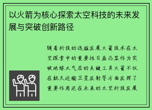 以火箭为核心探索太空科技的未来发展与突破创新路径