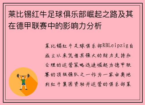 莱比锡红牛足球俱乐部崛起之路及其在德甲联赛中的影响力分析