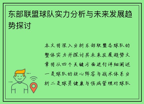 东部联盟球队实力分析与未来发展趋势探讨