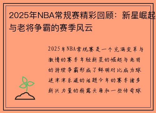 2025年NBA常规赛精彩回顾：新星崛起与老将争霸的赛季风云