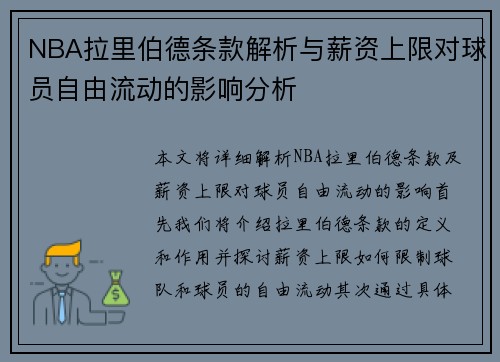NBA拉里伯德条款解析与薪资上限对球员自由流动的影响分析