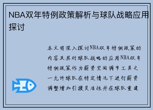 NBA双年特例政策解析与球队战略应用探讨