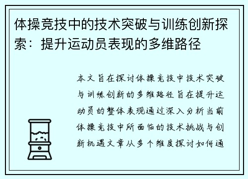 体操竞技中的技术突破与训练创新探索：提升运动员表现的多维路径