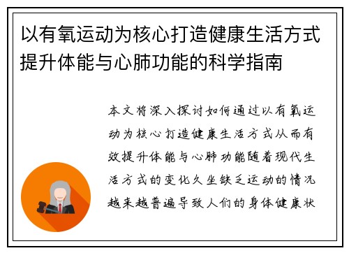 以有氧运动为核心打造健康生活方式提升体能与心肺功能的科学指南
