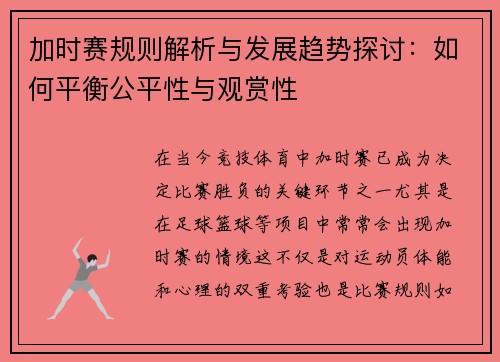 加时赛规则解析与发展趋势探讨：如何平衡公平性与观赏性