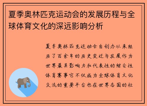 夏季奥林匹克运动会的发展历程与全球体育文化的深远影响分析