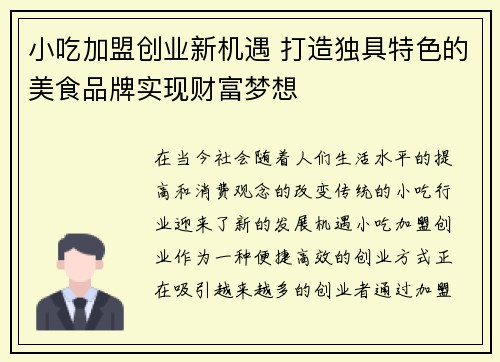 小吃加盟创业新机遇 打造独具特色的美食品牌实现财富梦想