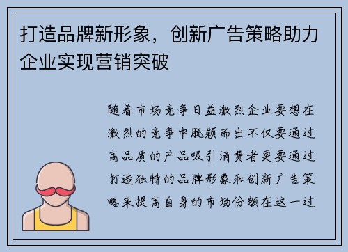 打造品牌新形象，创新广告策略助力企业实现营销突破