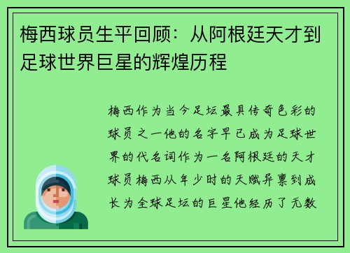 梅西球员生平回顾：从阿根廷天才到足球世界巨星的辉煌历程
