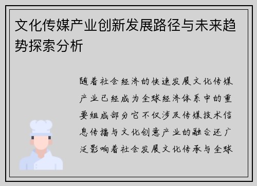 文化传媒产业创新发展路径与未来趋势探索分析