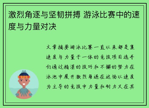 激烈角逐与坚韧拼搏 游泳比赛中的速度与力量对决