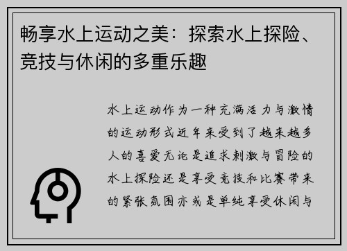 畅享水上运动之美：探索水上探险、竞技与休闲的多重乐趣