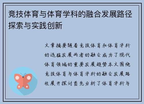 竞技体育与体育学科的融合发展路径探索与实践创新