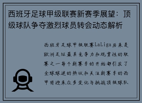 西班牙足球甲级联赛新赛季展望：顶级球队争夺激烈球员转会动态解析