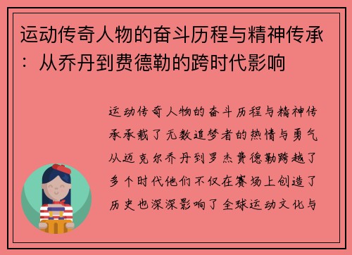 运动传奇人物的奋斗历程与精神传承：从乔丹到费德勒的跨时代影响