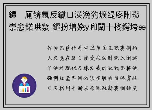 鐨厠锛氬反钀ㄩ渶浼犳壙缇庝附瓒崇悆鍩哄洜 鏂扮増娆у啝闈╂柊鍔垮湪蹇呰