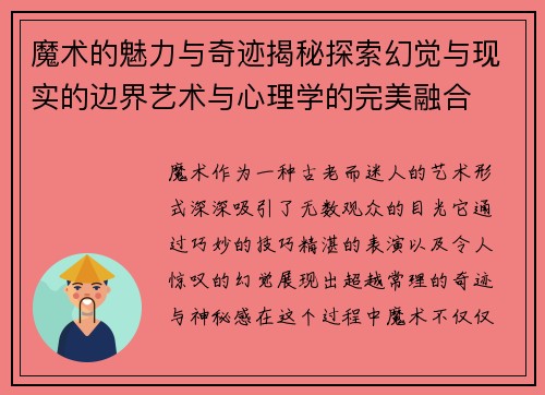 魔术的魅力与奇迹揭秘探索幻觉与现实的边界艺术与心理学的完美融合