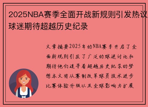 2025NBA赛季全面开战新规则引发热议球迷期待超越历史纪录