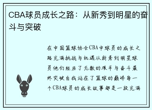 CBA球员成长之路：从新秀到明星的奋斗与突破