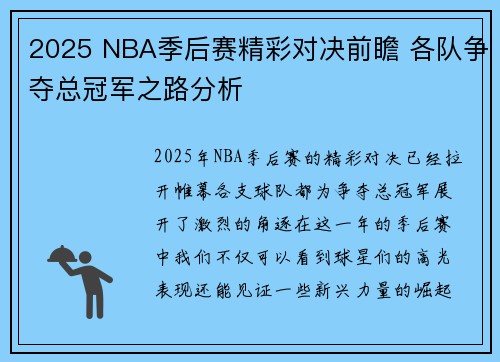 2025 NBA季后赛精彩对决前瞻 各队争夺总冠军之路分析