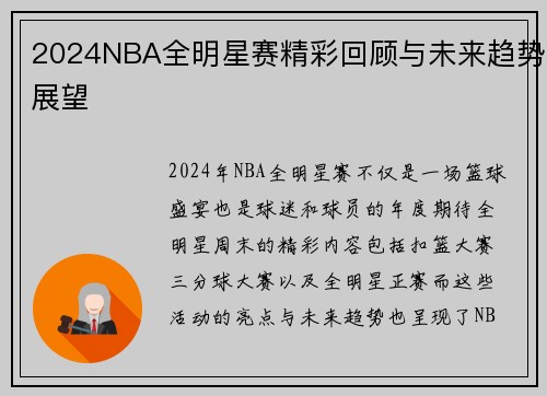 2024NBA全明星赛精彩回顾与未来趋势展望