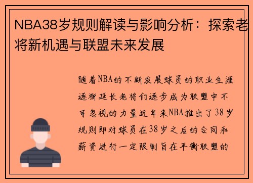 NBA38岁规则解读与影响分析：探索老将新机遇与联盟未来发展