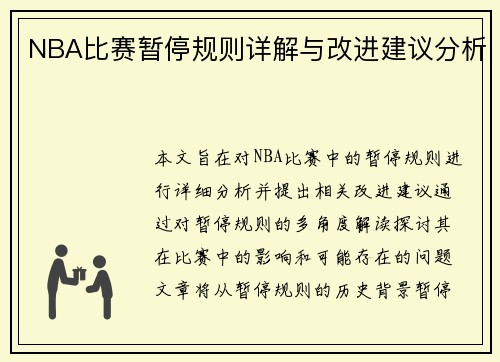 NBA比赛暂停规则详解与改进建议分析