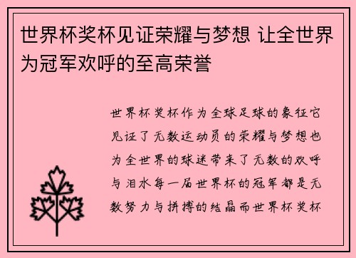 世界杯奖杯见证荣耀与梦想 让全世界为冠军欢呼的至高荣誉