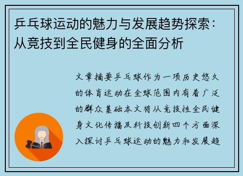 乒乓球运动的魅力与发展趋势探索：从竞技到全民健身的全面分析