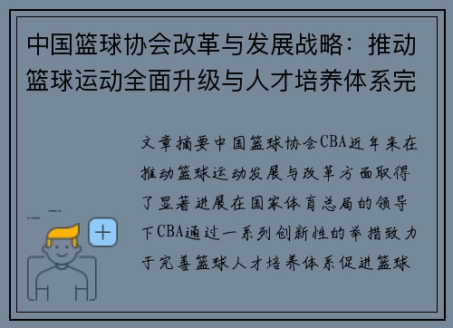 中国篮球协会改革与发展战略：推动篮球运动全面升级与人才培养体系完善