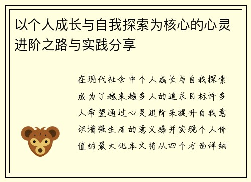 以个人成长与自我探索为核心的心灵进阶之路与实践分享